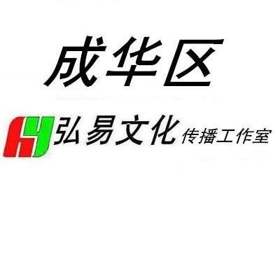 成華區(qū)弘易文化傳播工作室